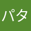 パタゴニア命