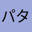 パタノリ