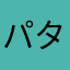 パタノール