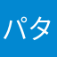パタパタでらっくす