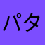 パタパタマシーン