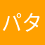 パタパタ1959