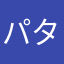 パタヤ先輩