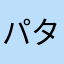 パタリロ猫