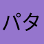 パタリロ男爵