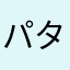パタン4