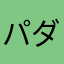 パダンパダン