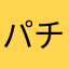 パチのカス助
