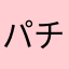 パチの付喪神