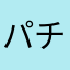 パチゲリ