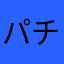 パチスロ引退します