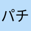 パチファンA