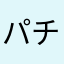 パチュリー押し