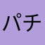 パチリス♂