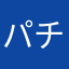 パチヲスケ