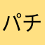 パチンコ玉ネックレス