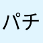パチ好きやー
