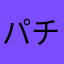 パチ毒