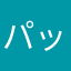 パッとあかるく