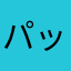 パッとん