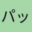 パッキャオもん