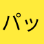 パックざまあ