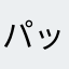 パックンパックン、パックン