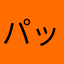 パックンcho