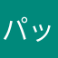 パック２