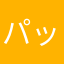 パック555
