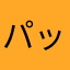 パッサパサぱさー