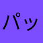 パッションUS