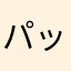 パッチまん