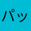 パッチュ