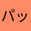パッッ