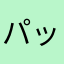 パットマ