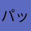 パットン