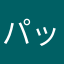 パットンの右耳