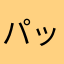 パットン２６歳