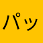 パッパグ