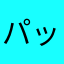 パッパッパラ