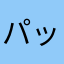 パッパーッパ
