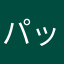 パッピォー