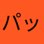 パッ等兵