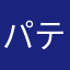 パティ