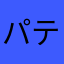 パティシエ♾️