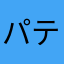 パティシエうさぎ