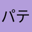 パティシエになりたい(*^o^*)