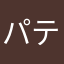 パティッと