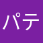 パテシエール